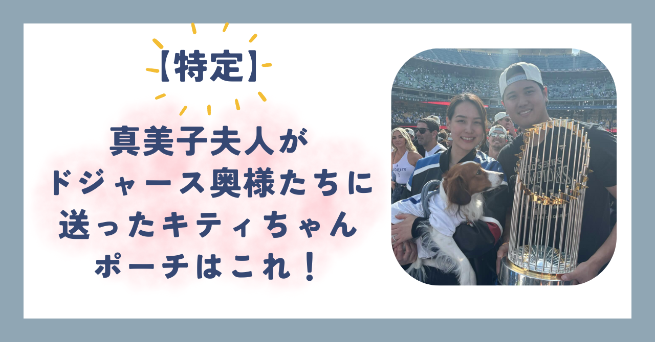 特定】真美子夫人がドジャース奥様たちに送ったキティちゃんポーチは 