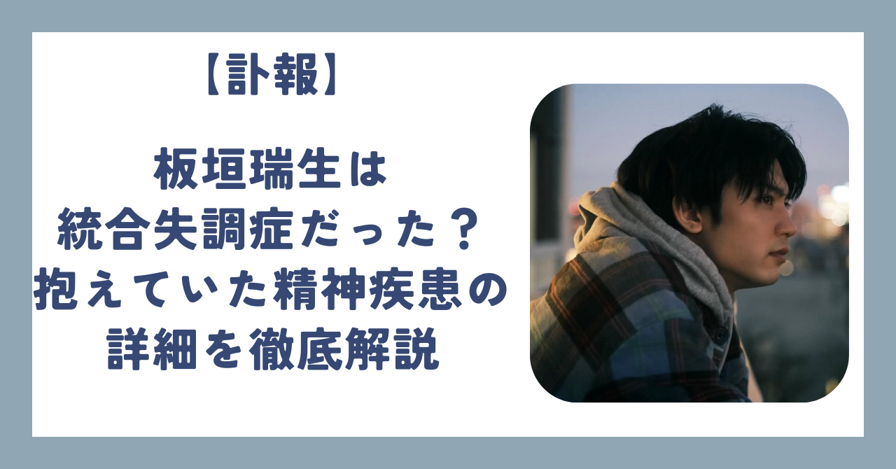 板垣瑞生の「不慮の事故」って何があった？死因の真相と失踪から発見までの経緯を徹底解説