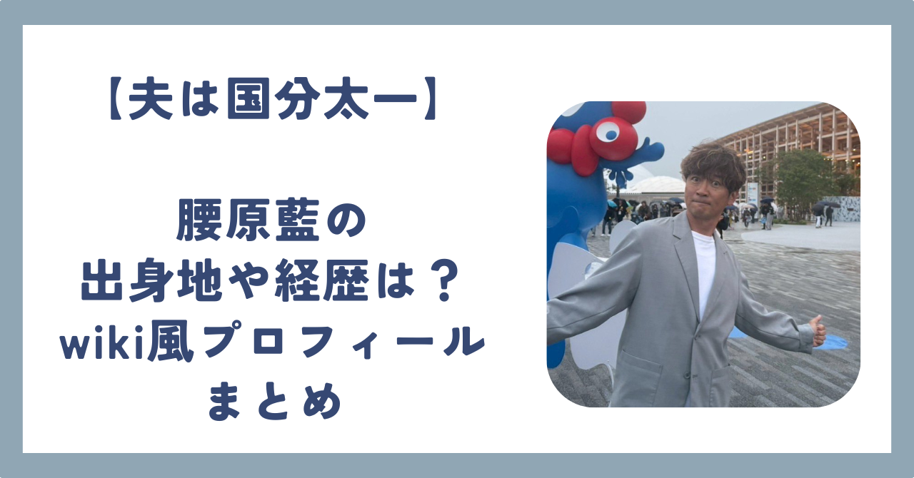 【夫は国分太一】腰原藍の出身地や経歴は?wiki風プロフィールまとめ - はづきブログ