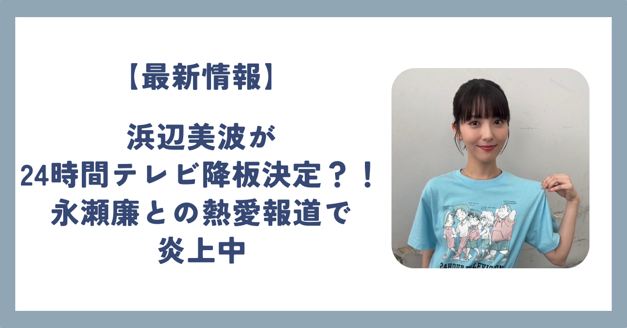 浜辺 美波 炎上
