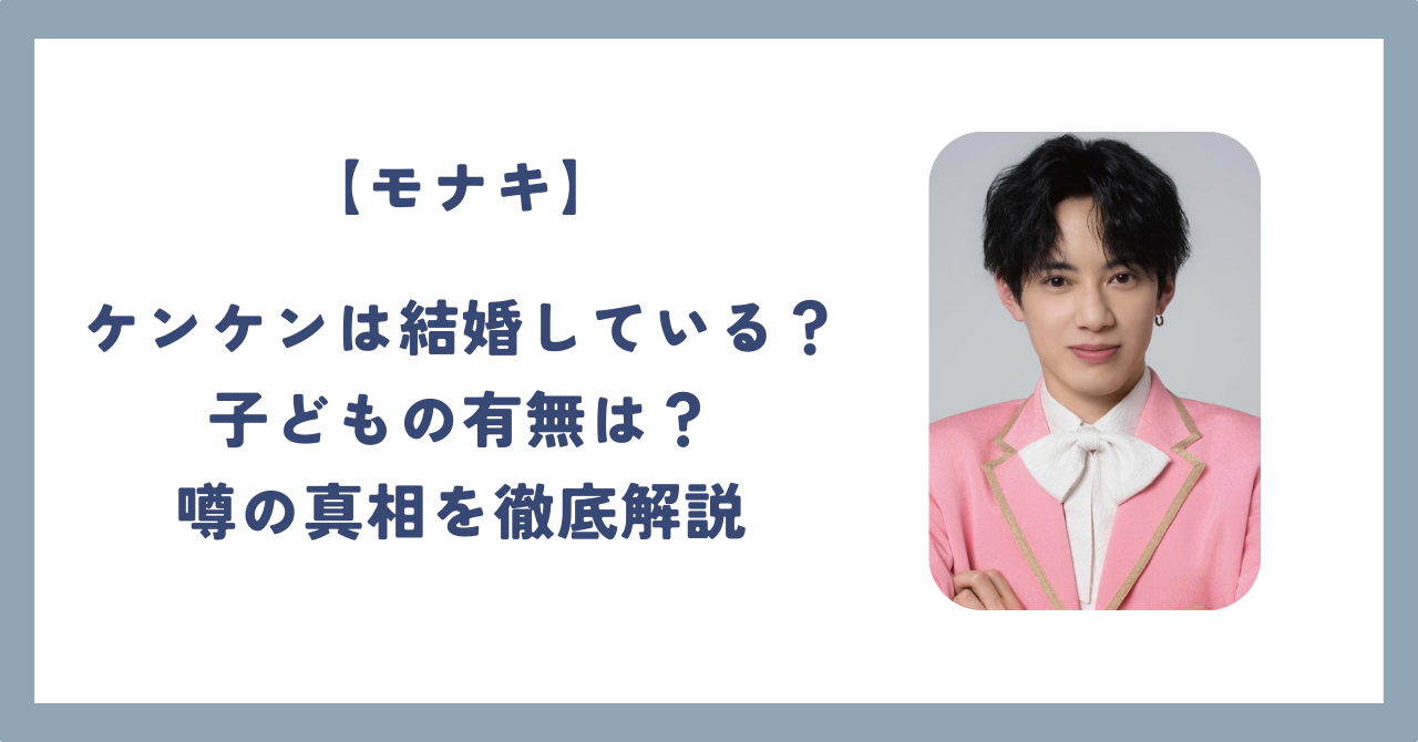 モナキ ケンケン 結婚